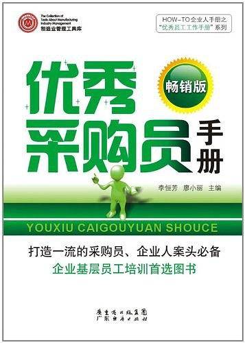 优秀采购员手册