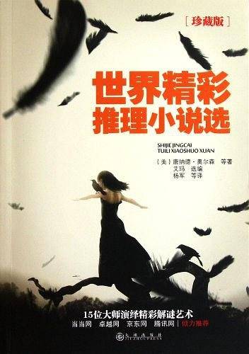 世界精彩推理小说选
