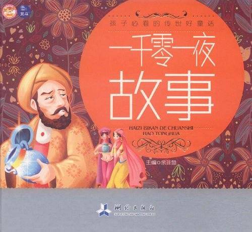 一千零一夜故事