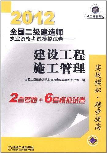 2012全国二级建造师执业资格考试模拟试卷