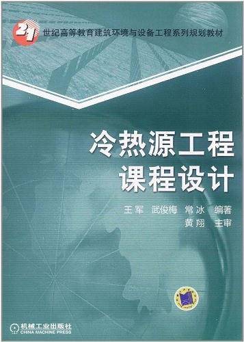 冷热源工程课程设计