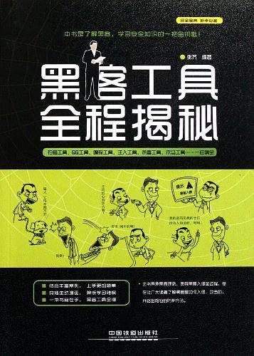 黑客工具全程揭秘