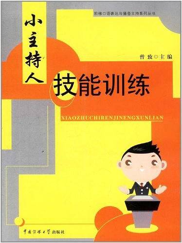 小主持人技能训练