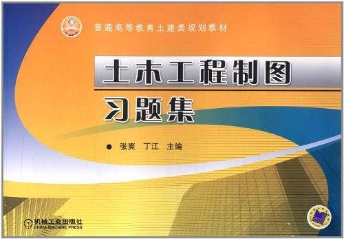 土木工程制图习题集