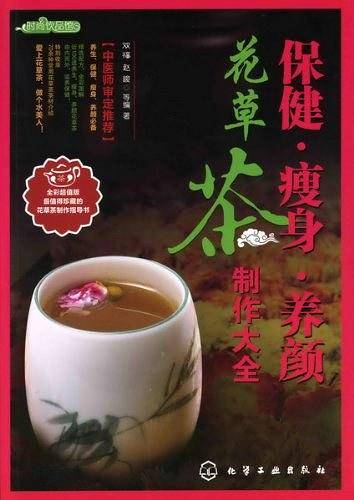 时尚饮品馆--保健-瘦身-养颜花草茶制作大全