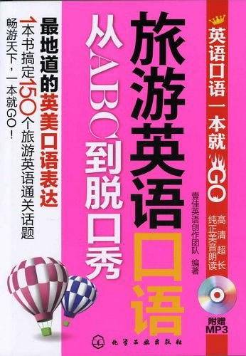旅游英语口语从ABC到脱口秀