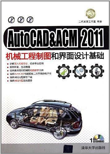 AutoCAD&ACM 2011机械工程制图和界面设计基础