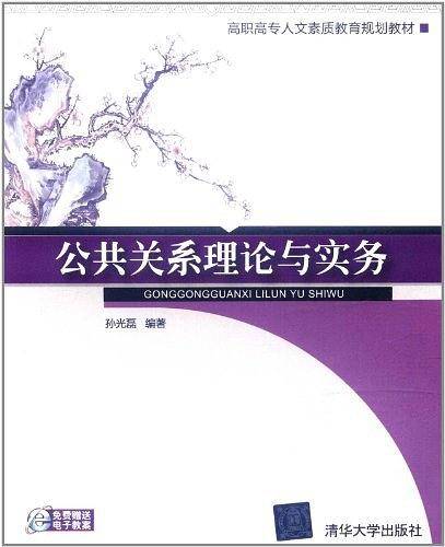 公共关系理论与实务