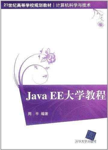 Java EE大学教程