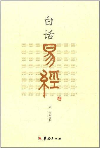 白话易经