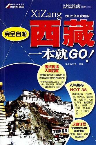 完全自游-西藏一本就GO