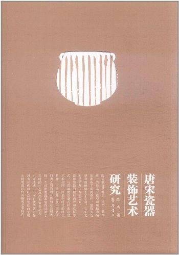 唐宋瓷器装饰艺术研究