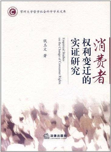 消费者权利变迁的实证研究