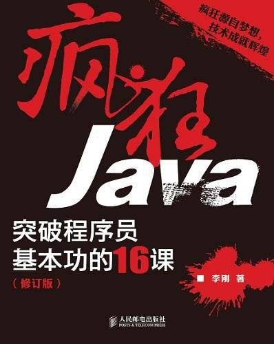 疯狂Java：突破程序员基本功的16课