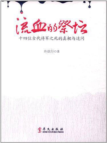 《流血的祭坛――十四位古代将军之死的真相与追问》
