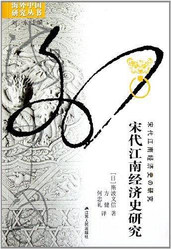 海外中国研究·宋代江南经济史研究