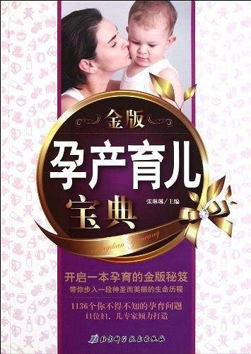 金版孕产育儿宝典