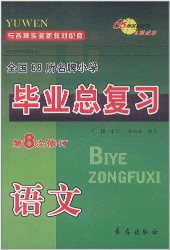 全国68所名牌小学语文总复习