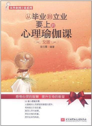 从毕业到立业要上的心理瑜伽课--女版