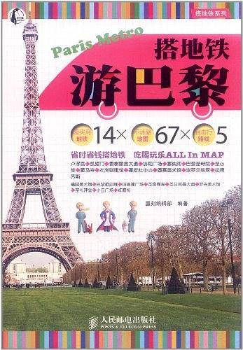 搭地铁游巴黎