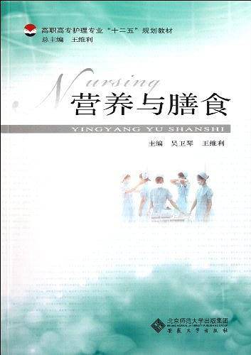 营养与膳食（高职高专护理专业系列