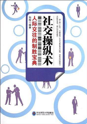社交操纵术