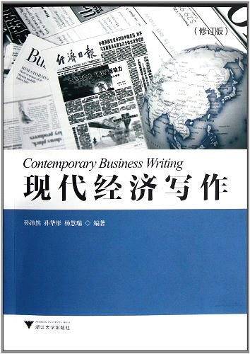 现代经济写作