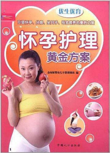 优生优育：怀孕护理黄金方案