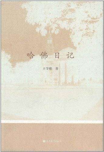 哈佛日记