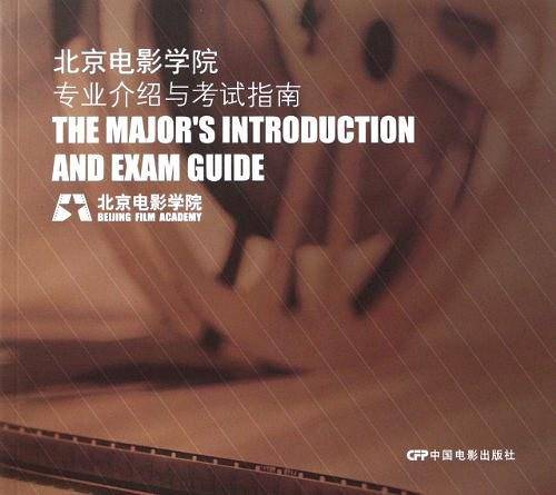 北京电影学院专业介绍与考试指南