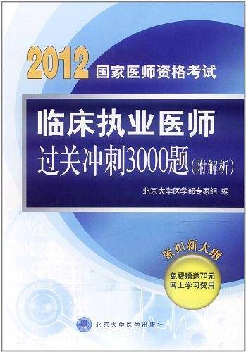 临床执业医师过关冲刺3000题