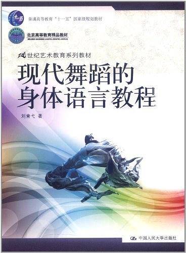 现代舞蹈的身体语言教程