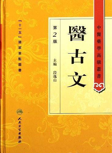 医古文