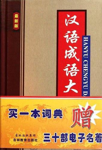 汉语成语大词典