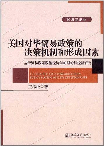 美国对华贸易政策的决策机制和形成因素