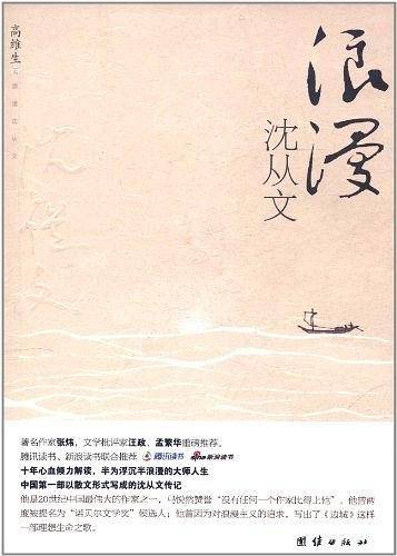 浪漫沈从文