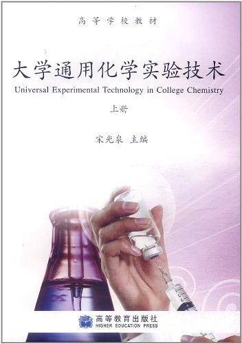大学通用化学实验技术
