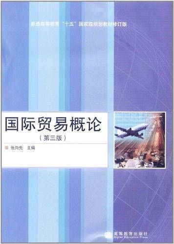 国际贸易概论