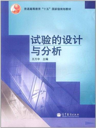 试验的设计与分析
