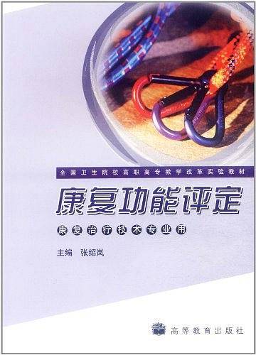 康复功能评定