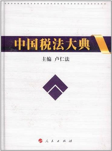 中国税法大典