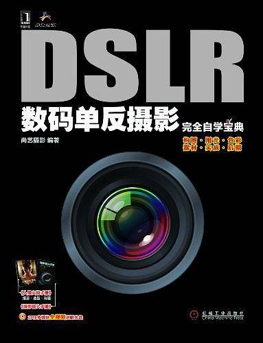 DSLR数码单反摄影完全自学宝典