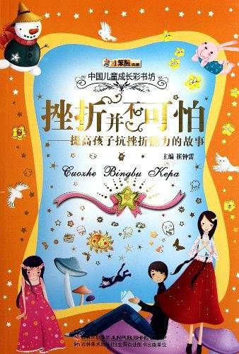 中国儿童成长彩书坊-挫折并不可怕：提高孩子抗挫折能力的故事