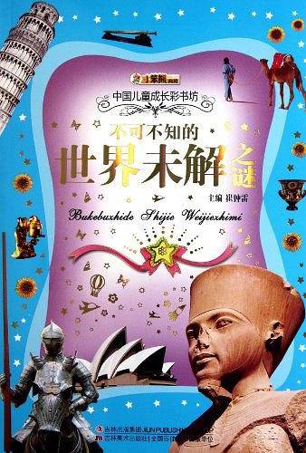 中国儿童成长彩书坊-不可不知的世界未解之谜