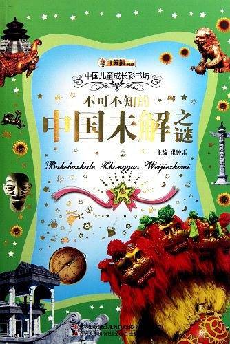 中国儿童成长彩书坊-不可不知的中国未解之谜