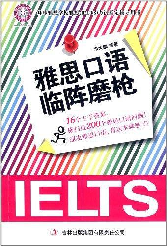 雅思口语临阵磨枪