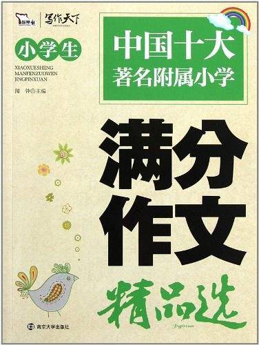 小学生满分作文精品选