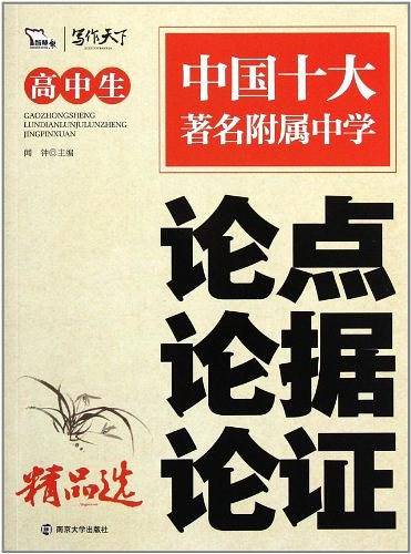 高中生论点论据论证精品选