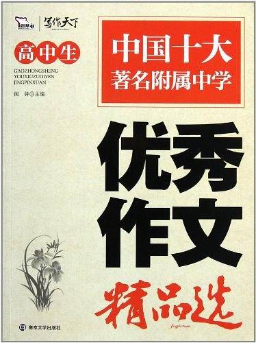 高中生优秀作文精品选