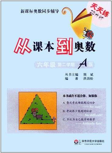 从课本到奥数六年级第二学期A版